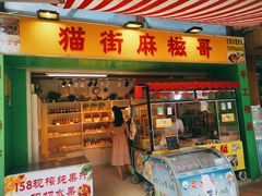 门面-猫街麻糍哥(思明南路店)