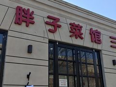 -胖子菜馆(隆昌路店)
