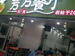 门面-芳芳餐厅(白沙路店)