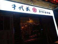 门面-千代武日本料理(开发区店)