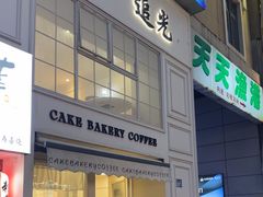-追光 Dream Bakery(汉街店)