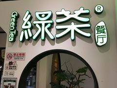 -绿茶餐厅(西单老佛爷店)