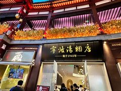 -宁波汤团店(外滩店)