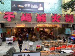 -于屿城重庆火锅(深圳总店)