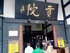 -清代四川贡院