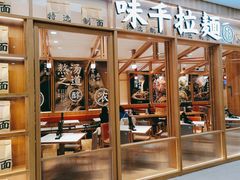 -味千拉面(又一城店)