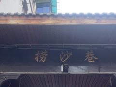 -捞沙巷