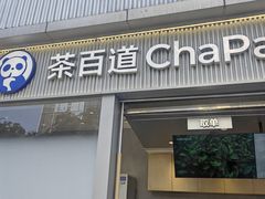 -茶百道(春熙路银石广场店)