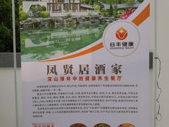 -谷丰健康凤贤居酒家