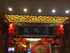 门面-老码头火锅(骡马市店)