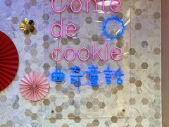 -曲奇童话(尖沙咀店)