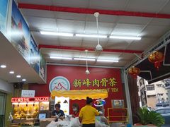 -新峰肉骨茶
