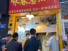 门面-咏春葱油饼(德政中路店)