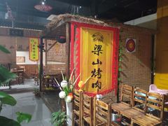 门面-梁山烤肉(旗舰店)