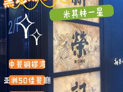 -新荣记(湾仔店)