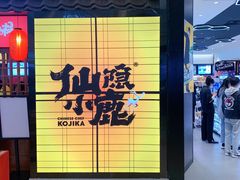 门面-仙隐小鹿中华料理(南宁万象城店)