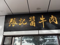 -张记酱牛肉(虎坊桥店)