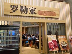 -罗勒家·养生火锅· Bistro(大望路店)