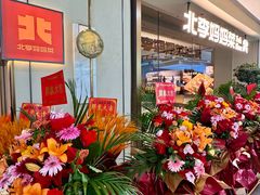 -北李妈妈菜·海肠捞饭(高新万达店)