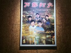 -北京人艺戏剧博物馆