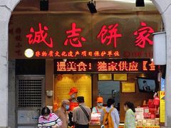 门面-诚志饼家·小凤饼非遗传承(中山六路店)