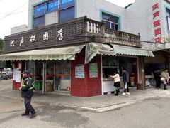 门面-东山矮马桶羊肉(太湖东山店)