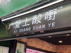 门面-爱上酸嘢