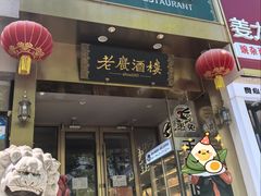 -老广酒楼(樱花店)