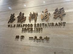 -万龙洲海鲜(阜外店)