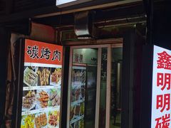 门面-鑫明明拉面(宁化路店)