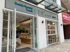 门面-爸爸糖吐司面包(郑州正弘城店)