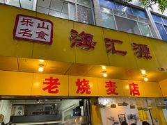 门面-海汇源老烧麦店(东大街总店)
