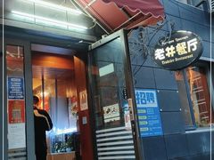 门面-老井俄式餐厅