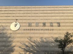 -潮州博物馆