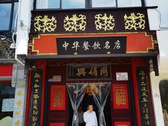 -同得兴 Since·1995 传统苏式面馆(十全街店)