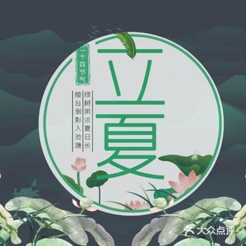 《黄帝内经》：“夏三月，此谓蕃秀，天地气交