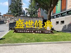 -宁波美术馆