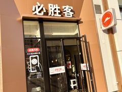 门面-必胜客(安盛金马店)