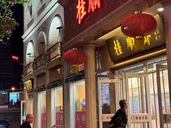 -芦庄子桂顺斋(和平路总店)