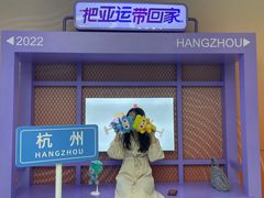 -亚运特许零售店(湖滨店)