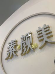 -禾壹净·素颜美问题肌肤修护中心