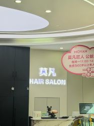-MOVAN  HAIR莫凡匠人发型屋