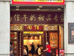-南信牛奶甜品专家
