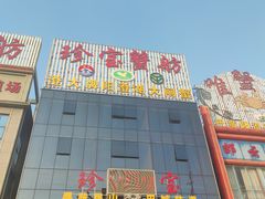 -珍宝蟹舫·巴城味道(巴城总店)