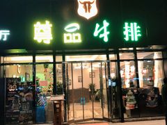-尊品牛排(沙湾印象汇店)