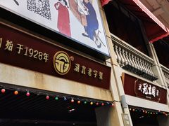 门面-武汉冠生園(吉庆街店)