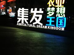 -北戴河集发农业梦想王国