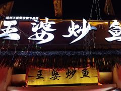 -王婆炒鱼(总店)