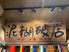 -泥糊破店小酒馆·团建聚餐(南京西路店)