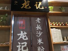 门面-湘人龙记老长沙米粉(华普国际大厦店)